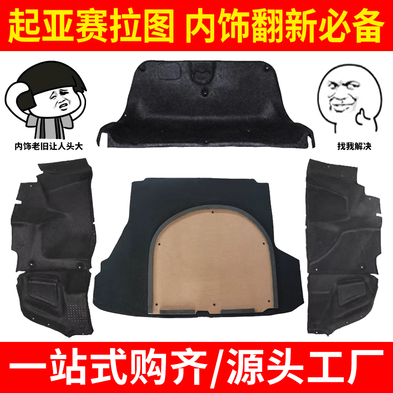 适配起亚赛拉图后备箱备胎盖板承重板左右内衬尾盖隔音隔热棉翻新