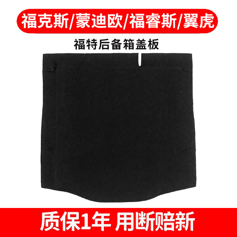适配福特蒙迪欧/致胜/翼虎/福克斯/福睿斯后备箱备胎盖板承重隔板
