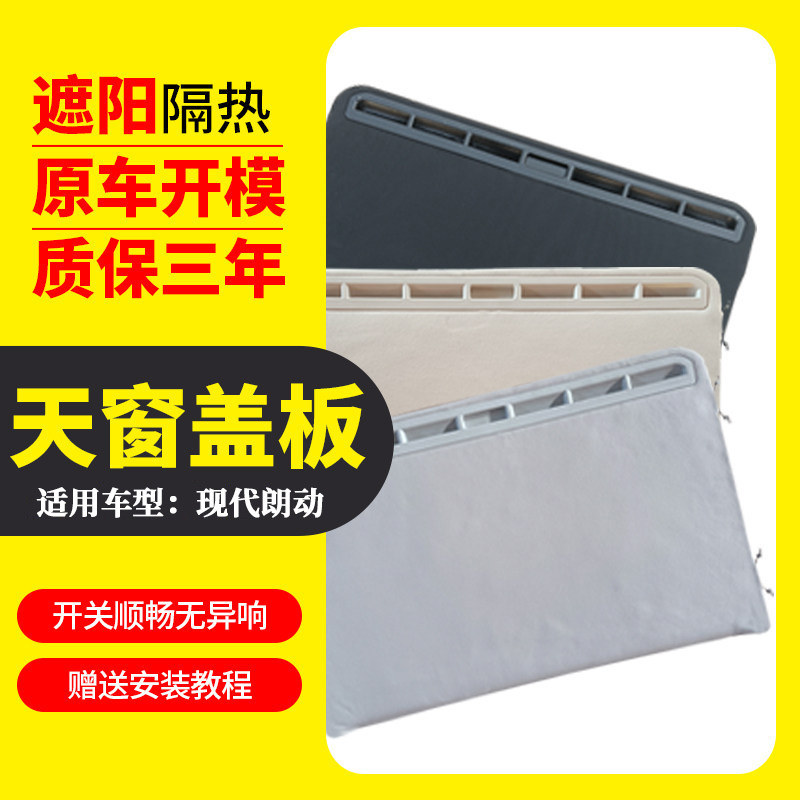 适配现代朗动天窗遮阳板盖板玻璃滑动板防晒挡板盖板