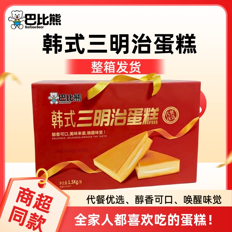 巴比熊韩式三明治蛋糕1.5kg整箱年货礼盒装代餐糕点早餐团购批发