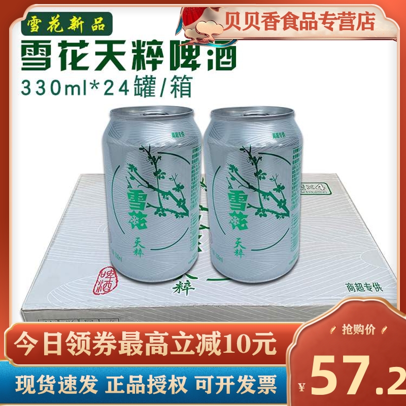 雪花天粹啤酒330ml罐装24听整箱易拉罐装雪花啤酒包邮