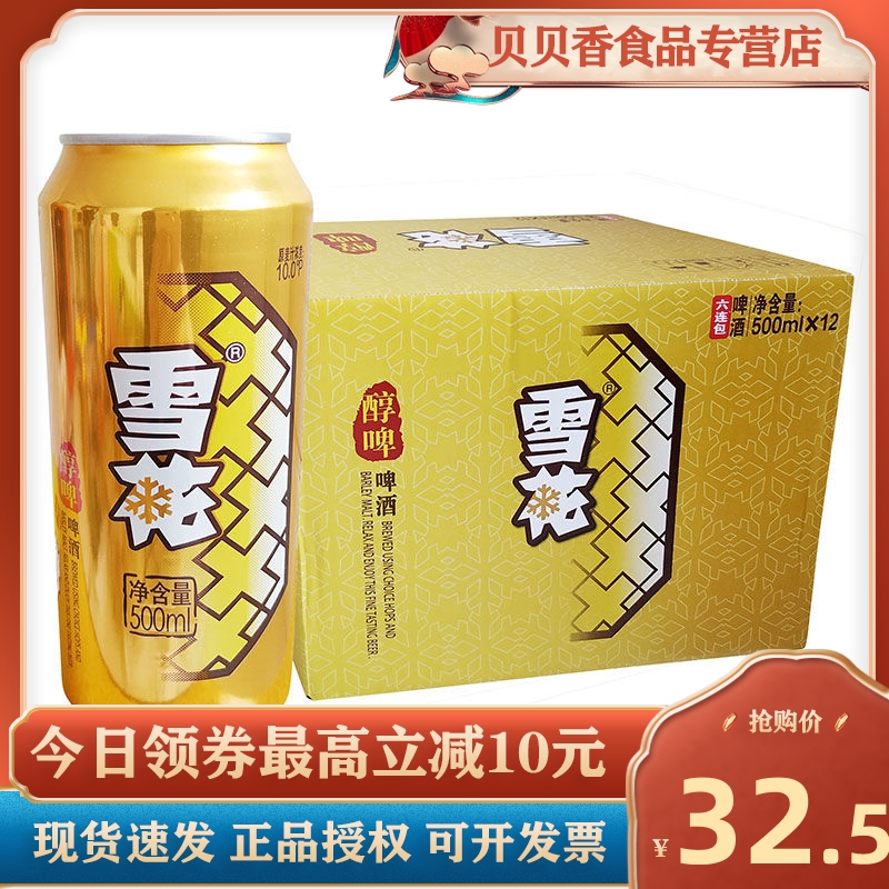 雪花啤酒醇啤10度500ml*12罐听装大罐整箱易拉罐啤酒