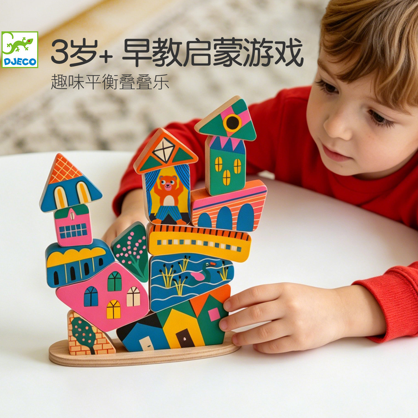 Djeco趣味建筑平衡叠高高游戏3岁