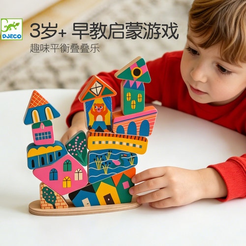 Djeco趣味建筑平衡叠高高游戏3岁