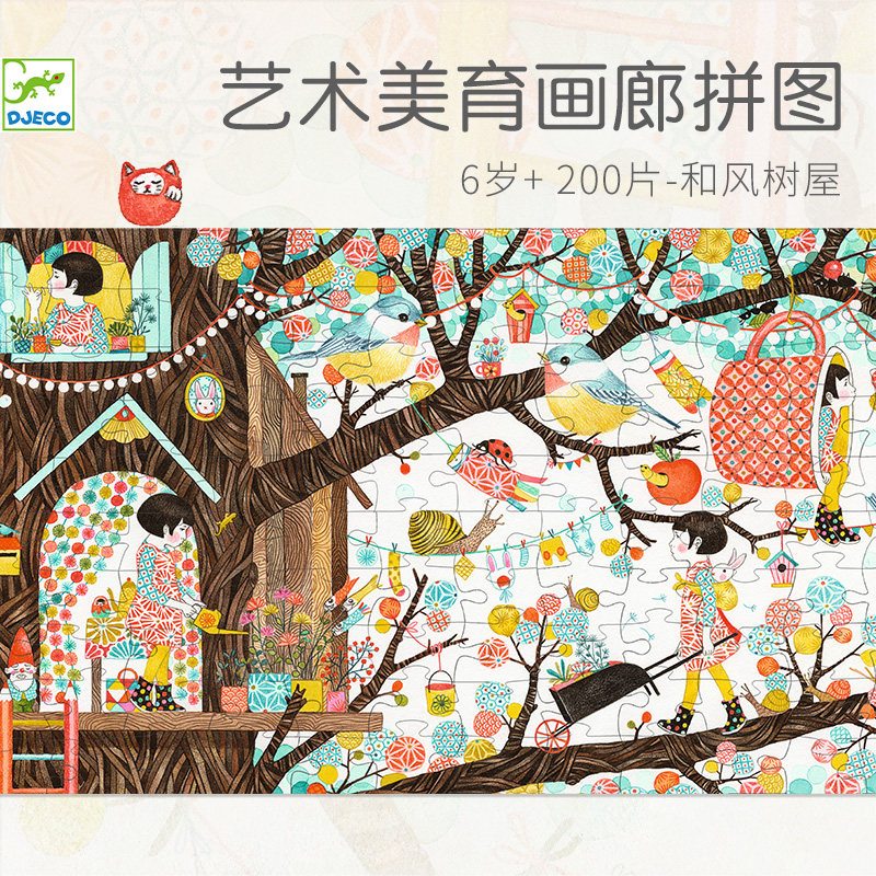 Djeco艺术美育高档画廊拼图200片和风树屋小学生女孩解压6-10岁