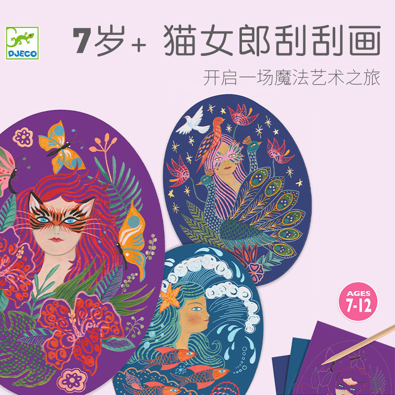 djeco法国儿童刮纸画 diy创意绘画手工刮画卡片宝宝安全刮画纸