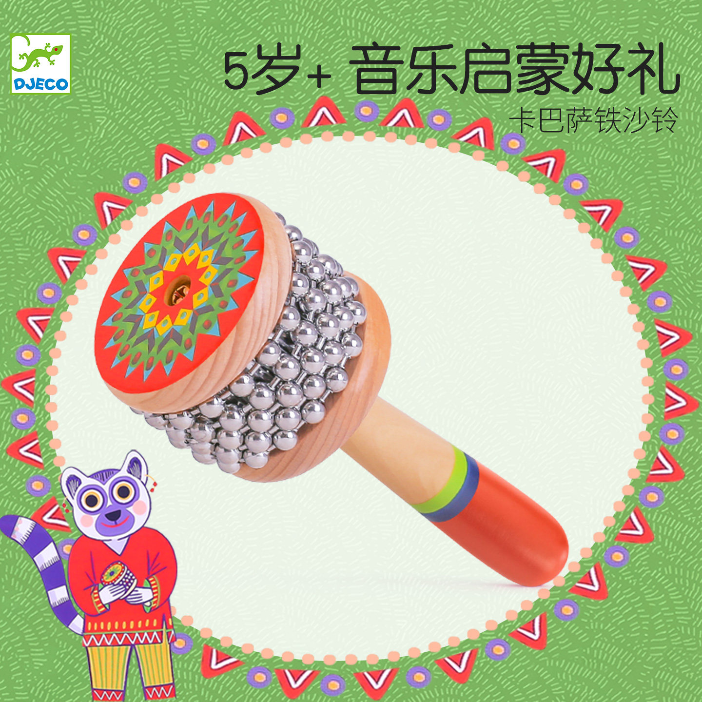 Djeco卡巴萨沙铃打击乐器声音疗愈沙铁伴奏乐队专业教具儿童玩具
