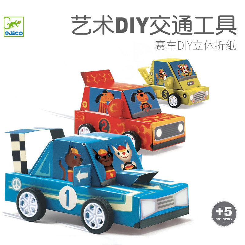 djeco儿童手工折纸diy交通工具立体创意玩具幼儿园赛车折纸5岁