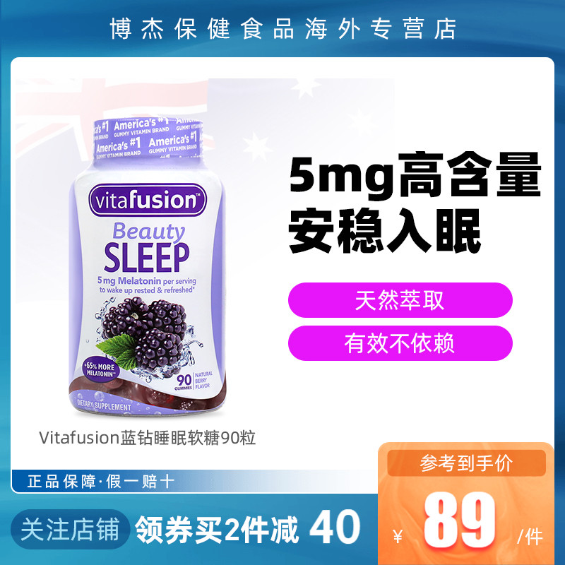 美国vitafusion蓝钻褪黑素睡眠糖5mg高含量褪黑素助眠退黑素90粒