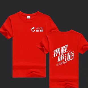 携程旅游工作服男女短袖定制去哪儿途牛旅行团队纯棉T恤DIY文化衫
