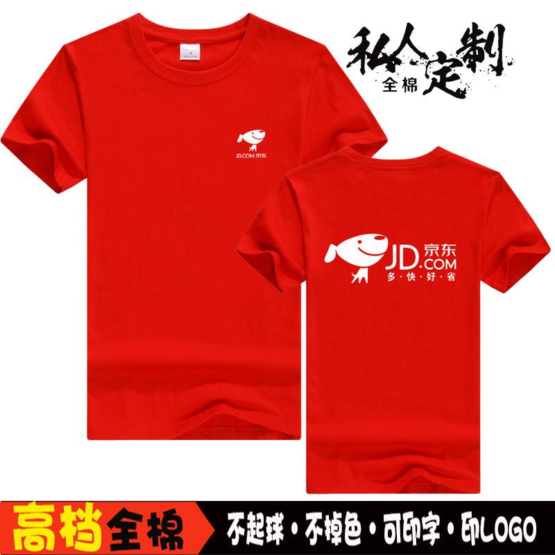 京东APP宣传活动工装广告衫来图定制免费印字印logoDIY圆领衣T恤