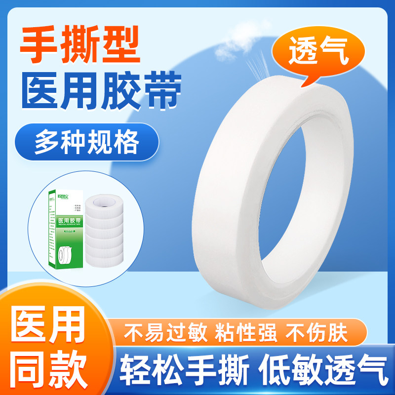 医用胶带纸质低过敏透气胶布贴可手撕压敏胶带纱布敷料固定胶贴