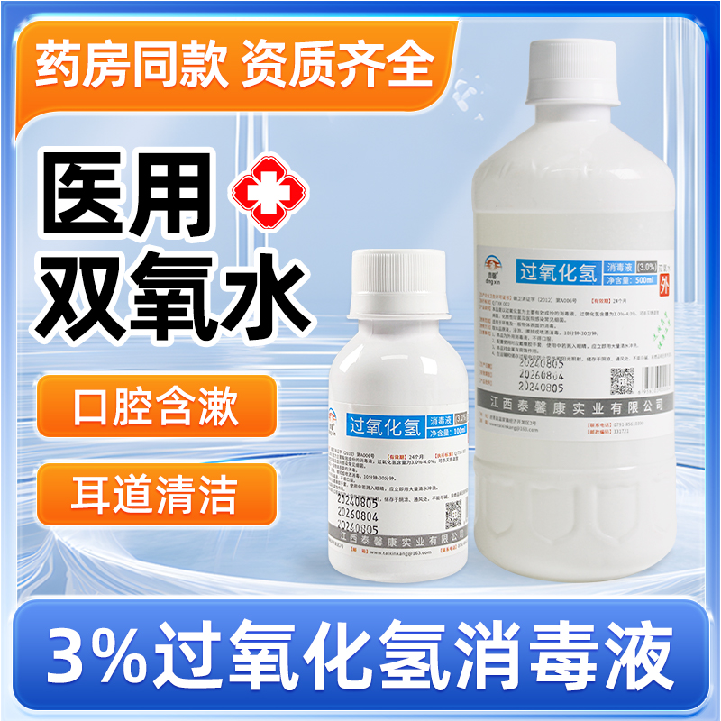 双氧水过氧化氢消毒液耳朵耳道宠物漱口伤口