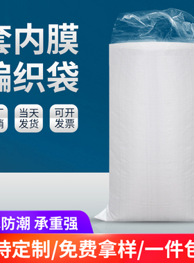 白色编织袋套内膜防水双层耐磨麻袋打包袋物流快递饲料内胆蛇皮袋
