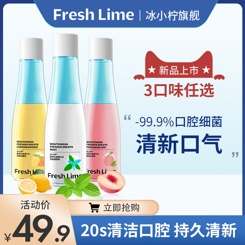 冰小柠植萃分层漱口水漱口液杀菌抗菌便携男女蜜桃乌龙薄荷口味