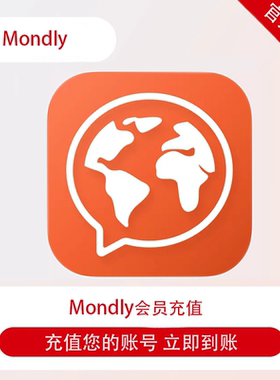 Mondly语言高级会员年卡 口语听力语法阅读理解提升 全平台通用
