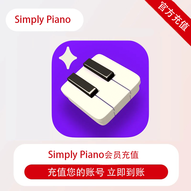 SimplyPiano钢琴高级陪练轻松学