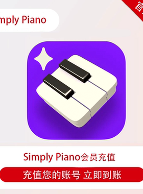 Simply Piano 家庭共享高级会员谱曲轻松自学陪练