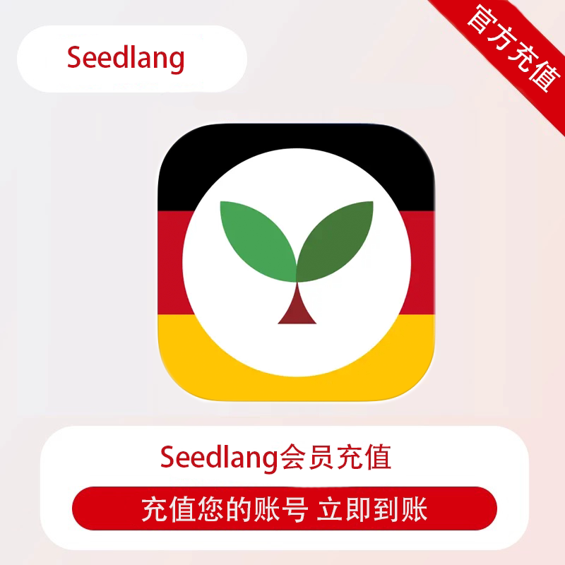 Seedlang pro会员正生活娱乐线上会员