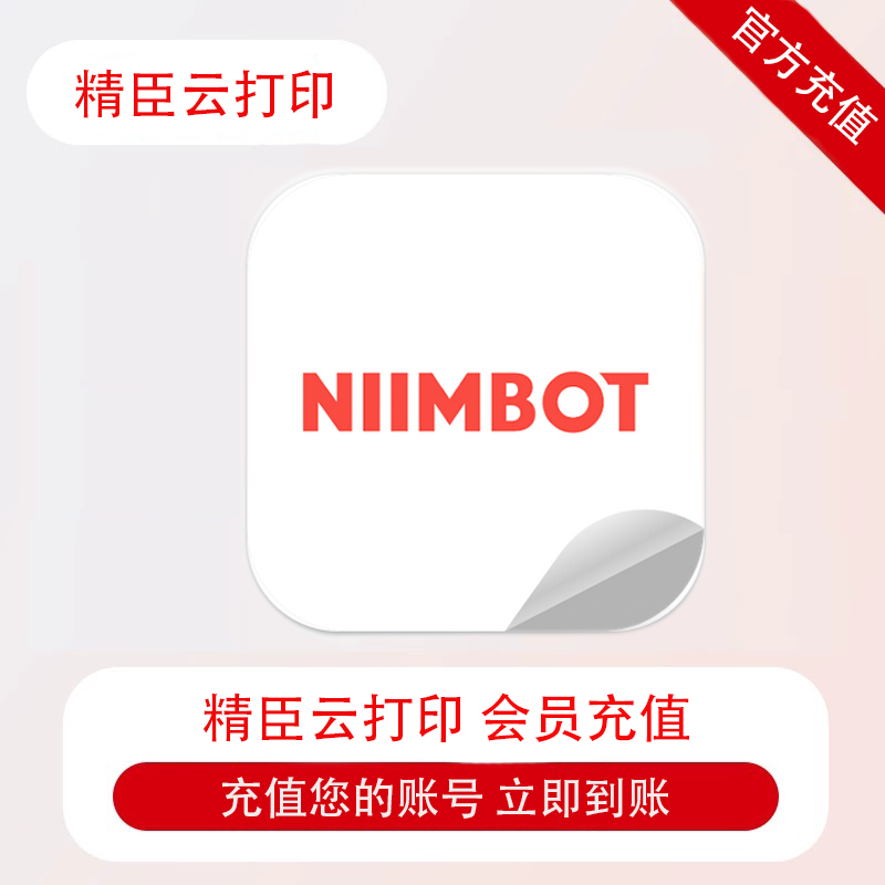 精臣云NIIMBOT打印vip会员自己账号充值海量素材智能编辑协作提效