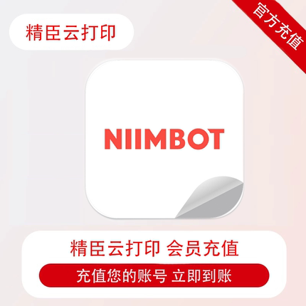 精臣云NIIMBOT打印vip会员自己账号充值海量素材智能编辑协作提效