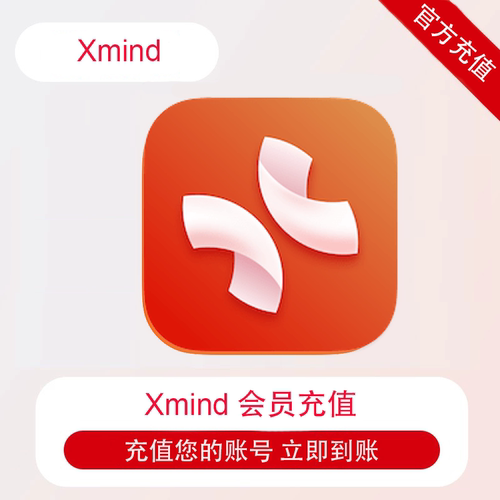 XMind Pro会员充值 思维导图 学生党神器 高效学习工具多端同步