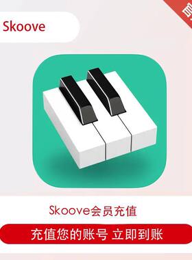 Skoove 会员  Premium 月卡季卡年卡 充值 在线随心学钢琴谱