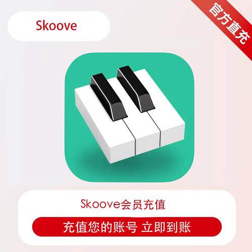 Skoove 会员  Premium 月卡季卡年卡 充值 在线随心学钢琴谱