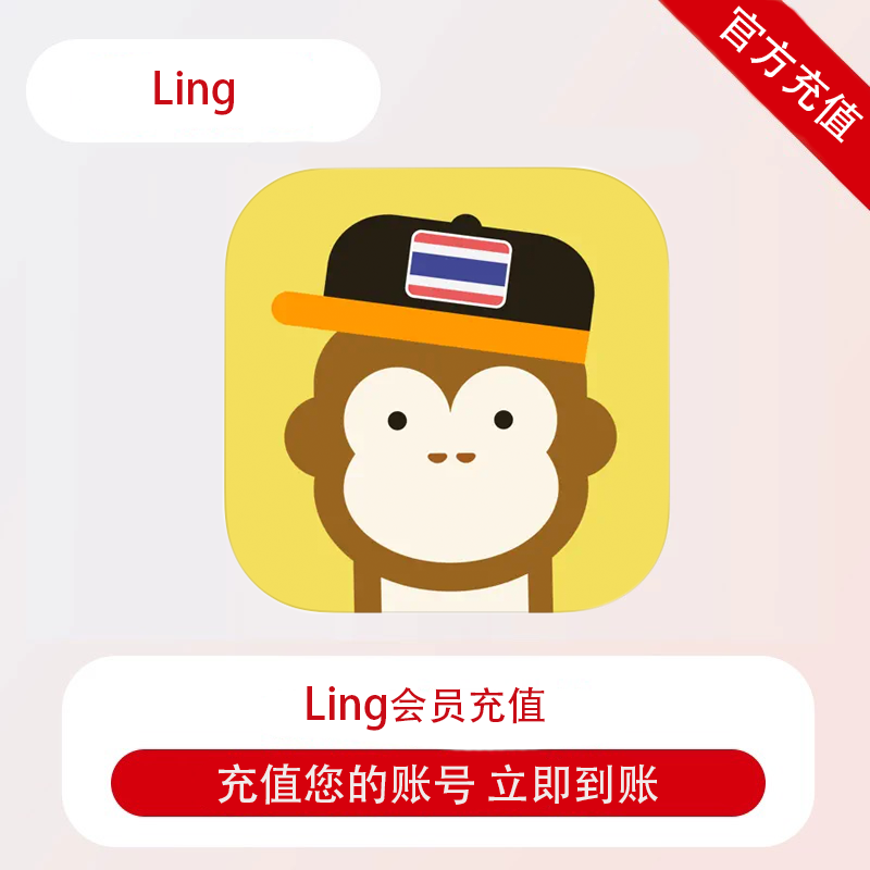 Ling会员月卡/季卡/半年卡/年卡 pro计划泰语多语言学习 充自己号
