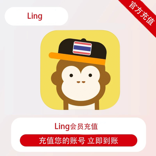 Ling会员月卡/季卡/半年卡/年卡 pro计划泰语多语言学习 充自己号