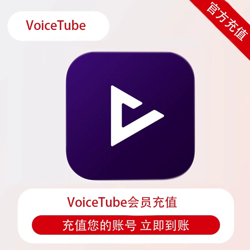 VoiceTube会员充值自己账号 看影片學英語发音分析听力口语提升