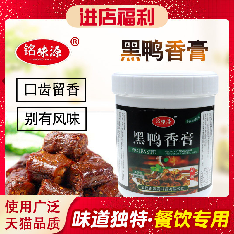 铭味源黑鸭香膏黑鸭酱香膏 黑鸭麻香风味香膏 酱卤鸭脖专用增香膏