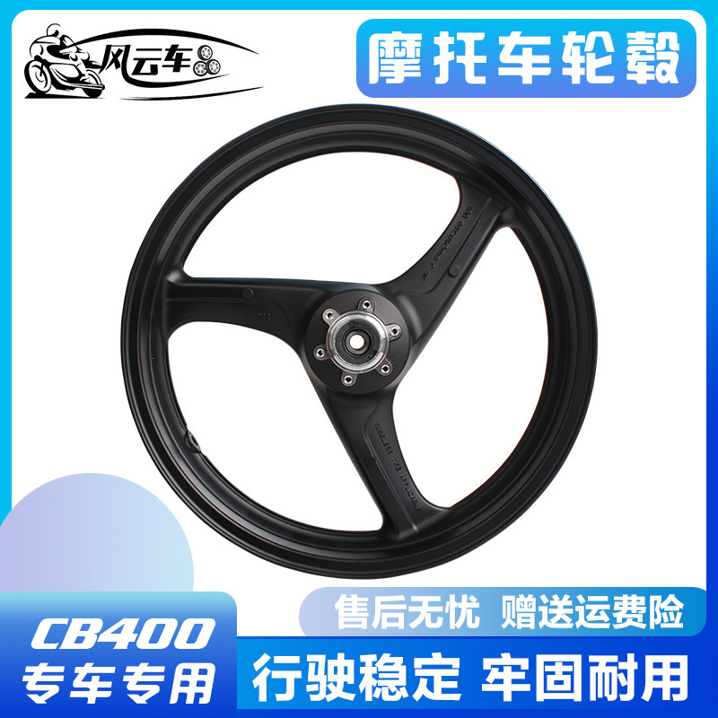 适用本田配件CB400 VTEC400 1代 2代 3代 轮毂前钢圈/前轮圈胎