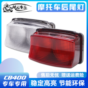 适用本田CB400 VTEC 123 三代 CB1300后尾灯后刹车灯总成尾翼改装