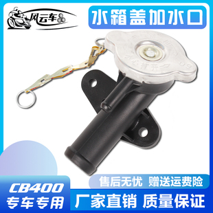 适用CB400 VTEC 马格纳 CB-1 铁马 沙都 水箱加水口配盖 三通管