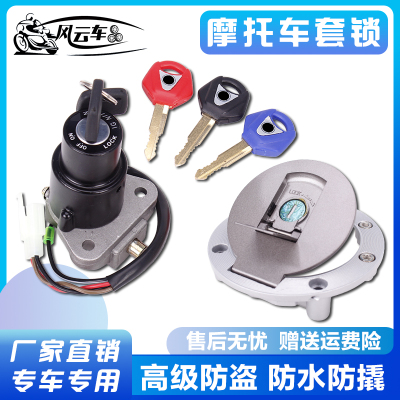 适用雅马哈TZR125 TZM150海豚250 FZR400 250电门油箱盖全车套锁