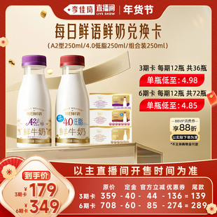 【李佳琦超级年货礼物节】每日鲜语A2β-酪蛋白/4.0低脂鲜牛奶卡
