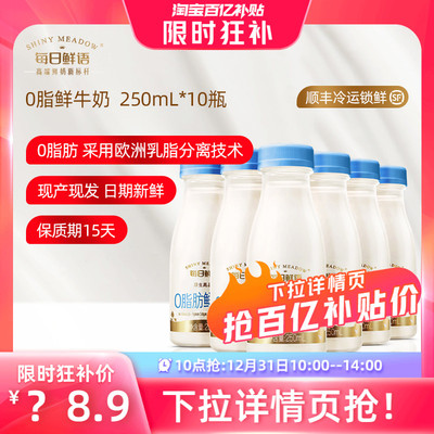 【10点抢】每日鲜语高端脱脂鲜牛奶250ml*10瓶装牛奶0脂肪鲜奶