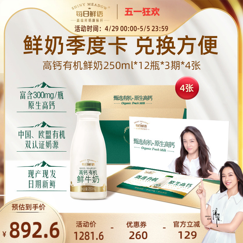 【送礼佳选季度奶卡】每日鲜语高钙有机250ml*12瓶*3期*4张