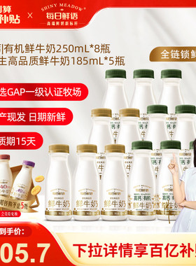 【百补官链】每日鲜语高钙有机鲜牛奶250ml*8瓶+鲜奶185ml*5瓶