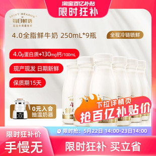 牛奶鲜奶 14点抢 9瓶装 每日鲜语高端4.0鲜牛奶250ml 5月22日