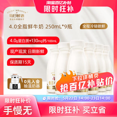 每日鲜语4.0鲜牛奶250ml*9瓶