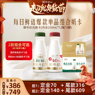 【K姐年货节付定金】每日鲜语4.0&高钙有机鲜牛奶奶卡