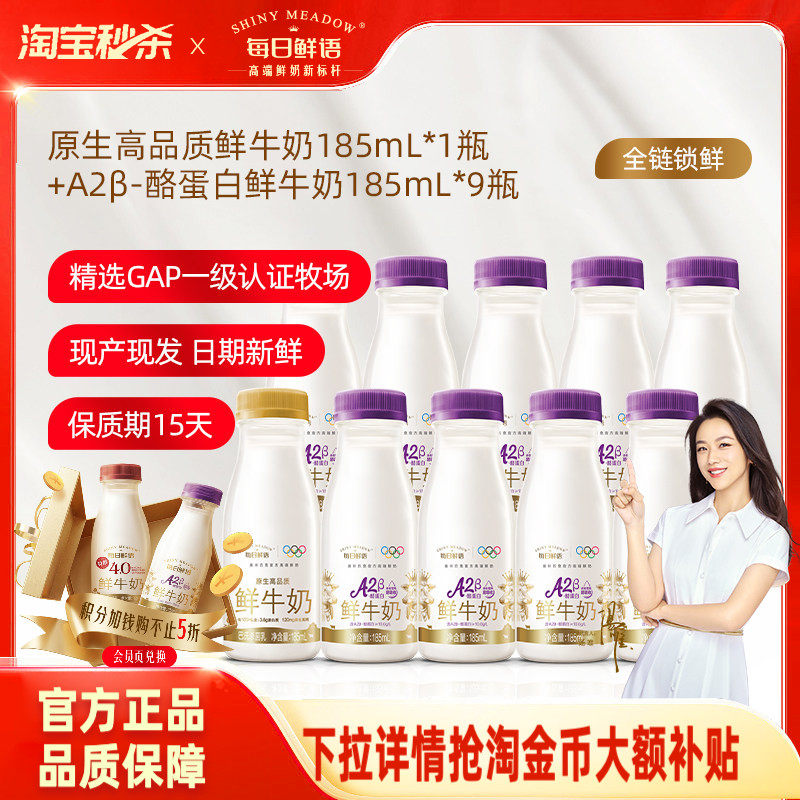 详情领淘金币补贴每日鲜语A2&beta;酪蛋白鲜牛奶185ml*9+鲜奶185ml*1
