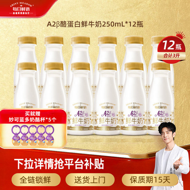 【肖战推荐】每日鲜语A2β酪蛋白鲜牛奶250ml*12瓶装牛奶高钙鲜奶