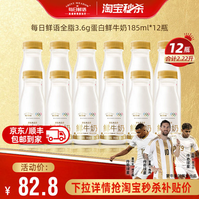 每日鲜语3.6g蛋白鲜奶185ml*12瓶