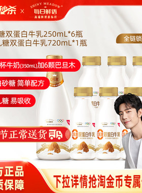 【肖战推荐】每日鲜语0乳糖巴旦木双蛋白牛乳250ml*6瓶+720ml*1瓶