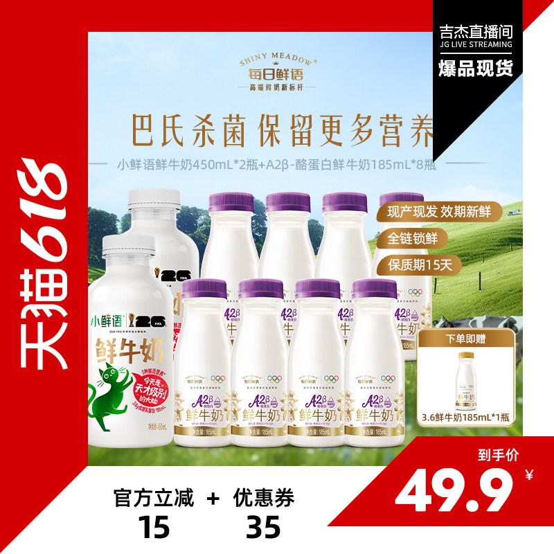 【吉杰推荐】每日鲜语鲜牛奶A2*185ml*8+小鲜语450ml*2