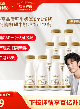 【肖战推荐】每日鲜语鲜牛奶250ml*8瓶+高钙有机鲜奶250ml*2瓶