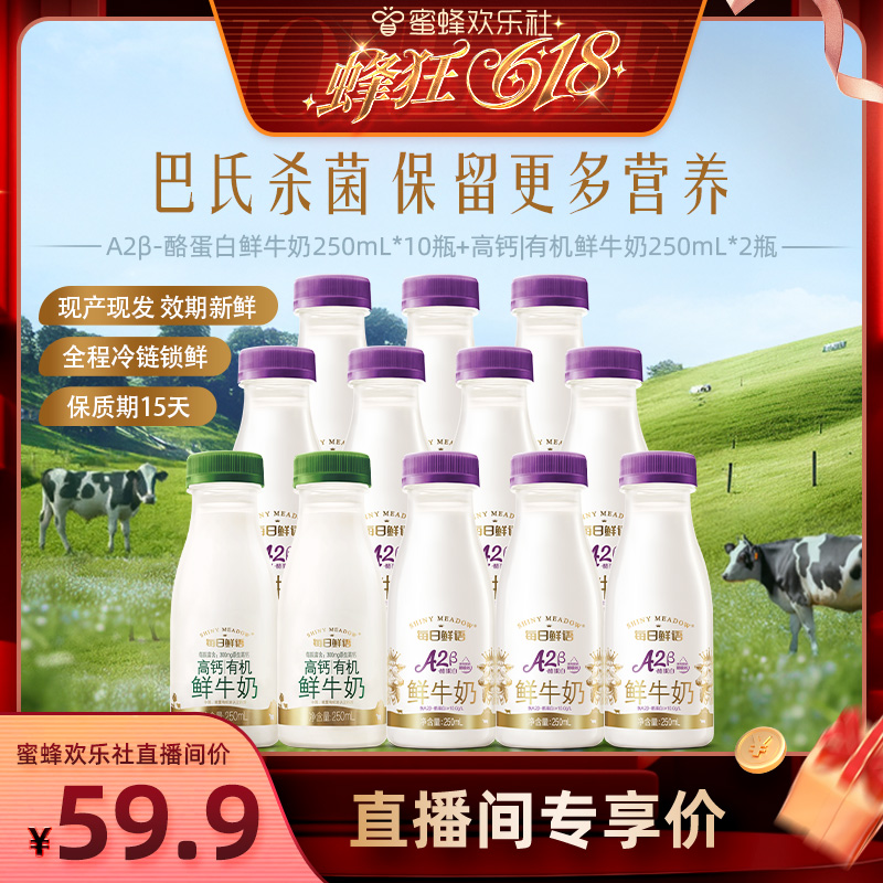 【蜜蜂欢乐社】每日鲜语A2β-酪蛋白250ml*10+高钙有机250ml*2